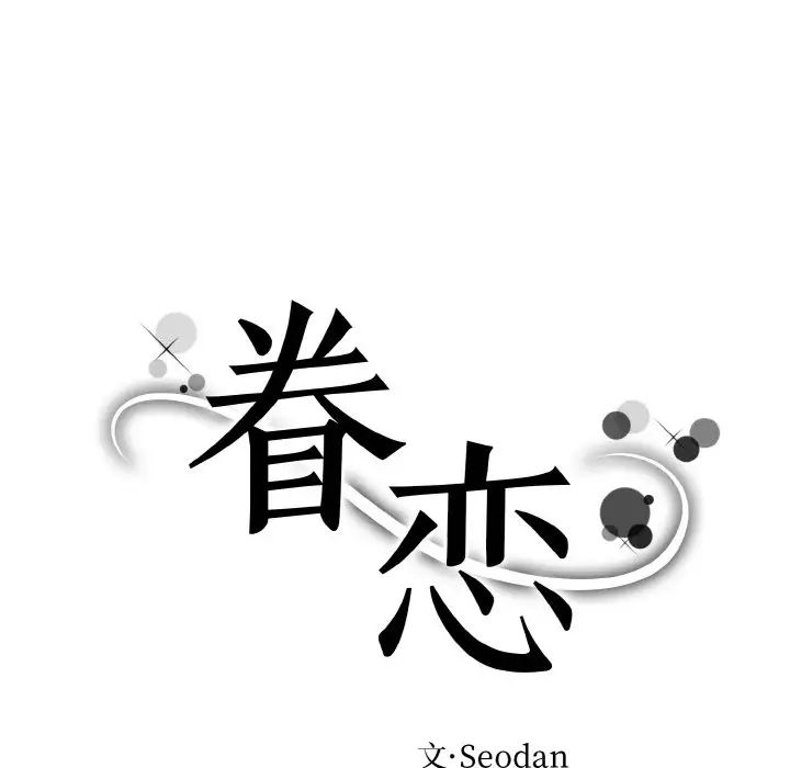 《眷恋》漫画 第19話
