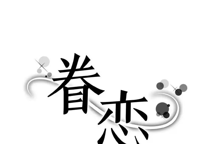 《眷恋》漫画 第20話