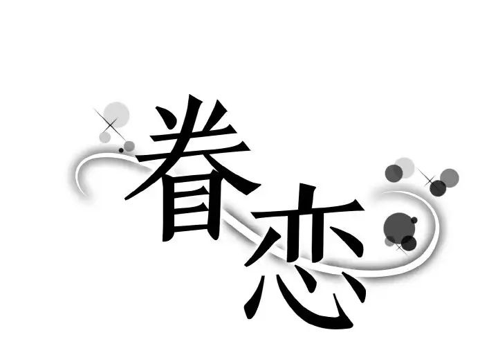 《眷恋》漫画 第21話