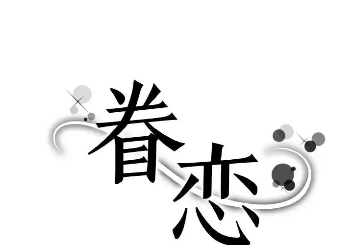 《眷恋》漫画 第22話