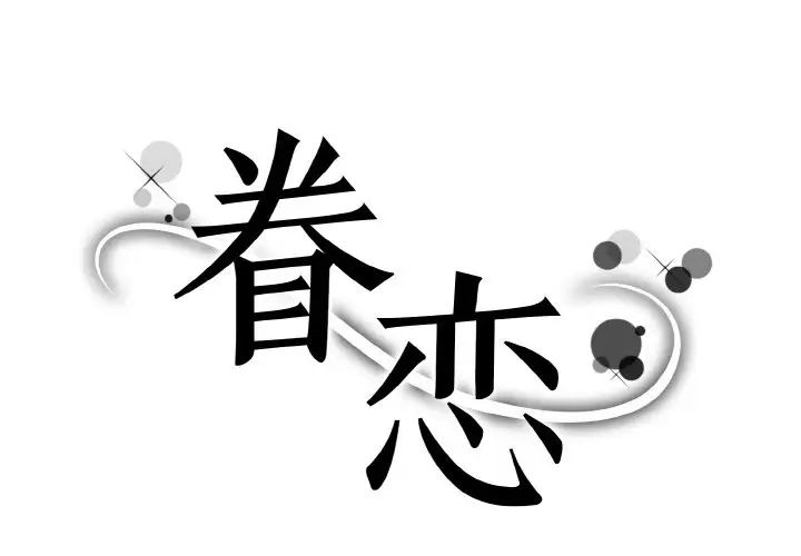 《眷恋》漫画 第23話