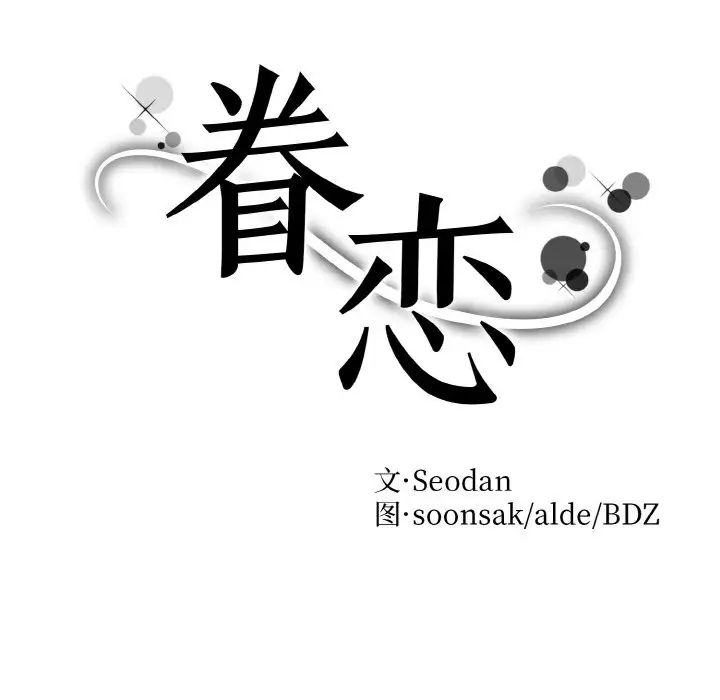 《眷恋》漫画 第24話