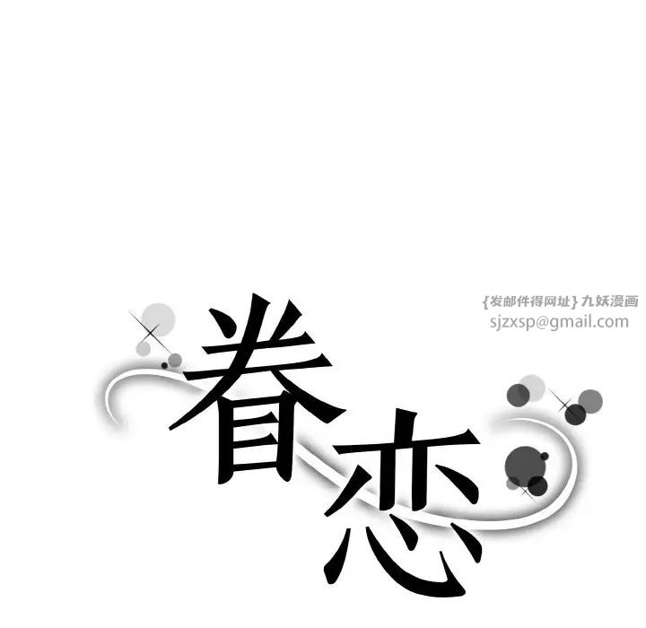 《眷恋》漫画 第26話