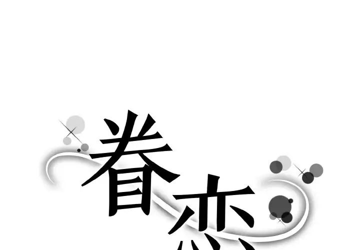 《眷恋》漫画 第27話