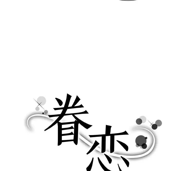 《眷恋》漫画 第28話