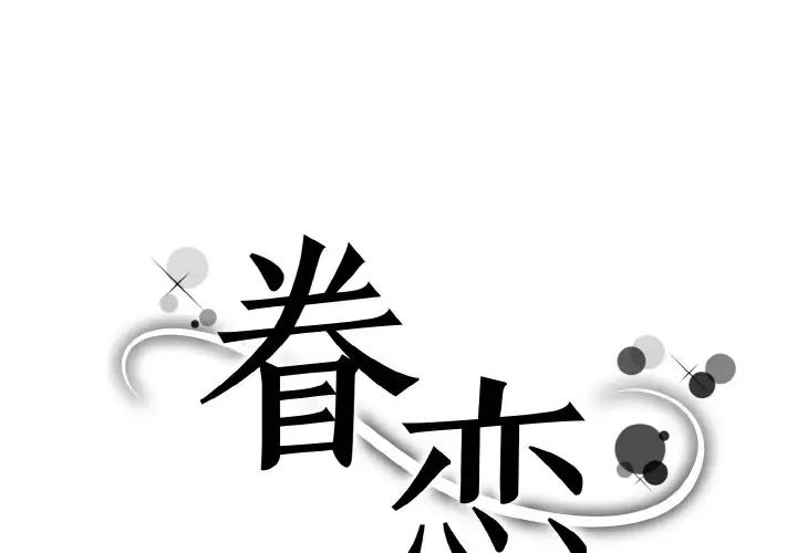《眷恋》漫画 第29話
