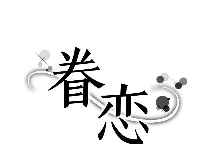 《眷恋》漫画 第30話