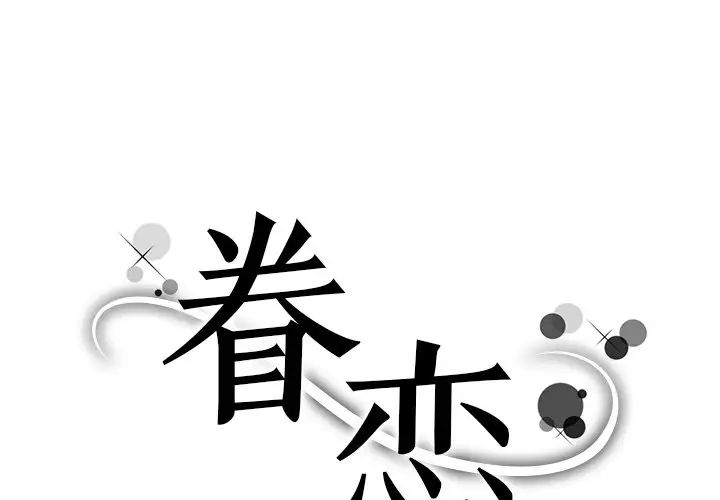 《眷恋》漫画 第31話
