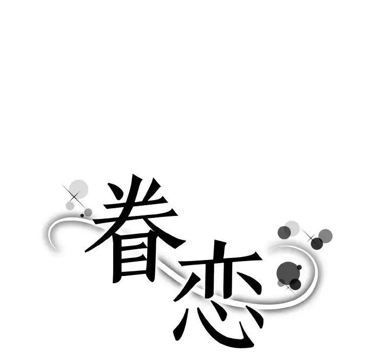 《眷恋》漫画 第33話