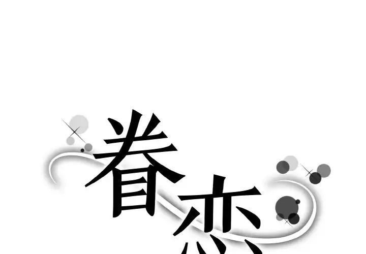 《眷恋》漫画 第34話