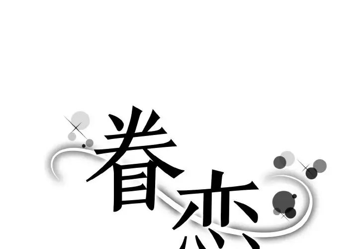 《眷恋》漫画 第36話