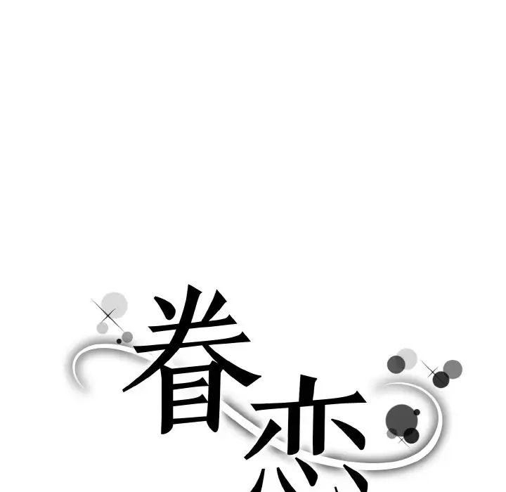 《眷恋》漫画 第37話