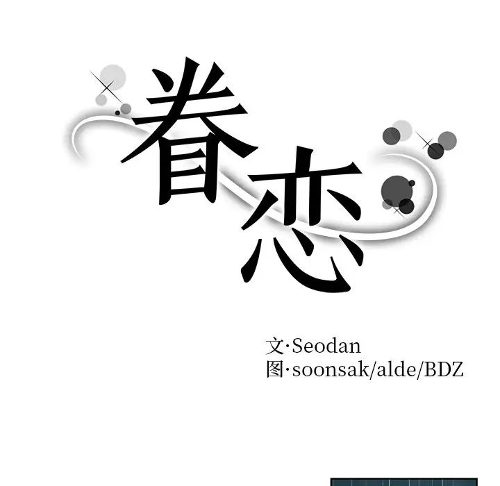《眷恋》漫画 第38話