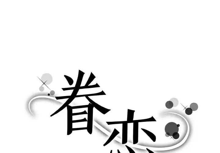 《眷恋》漫画 第39話