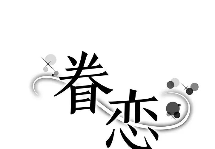 《眷恋》漫画 第4話