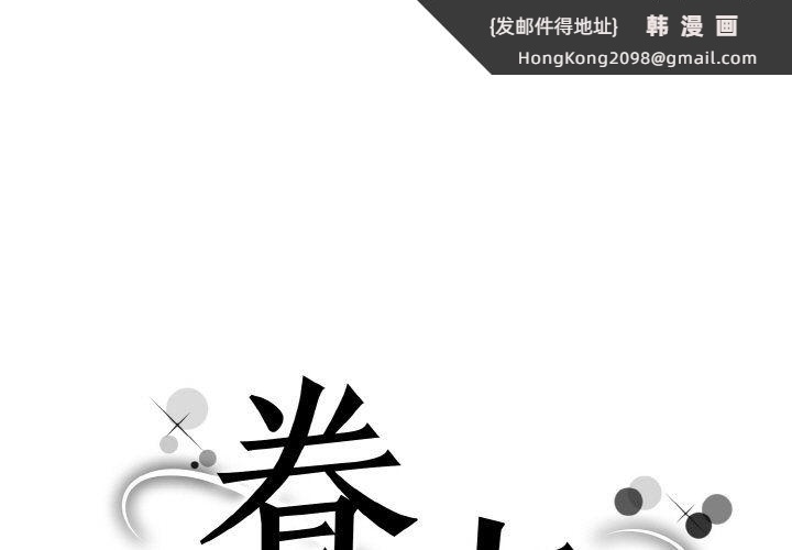 《眷恋》漫画 第45話