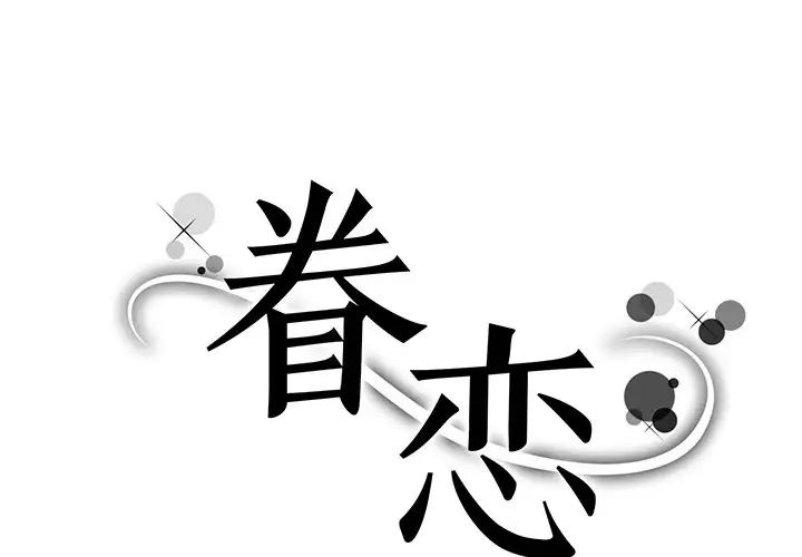 《眷恋》漫画 第7話
