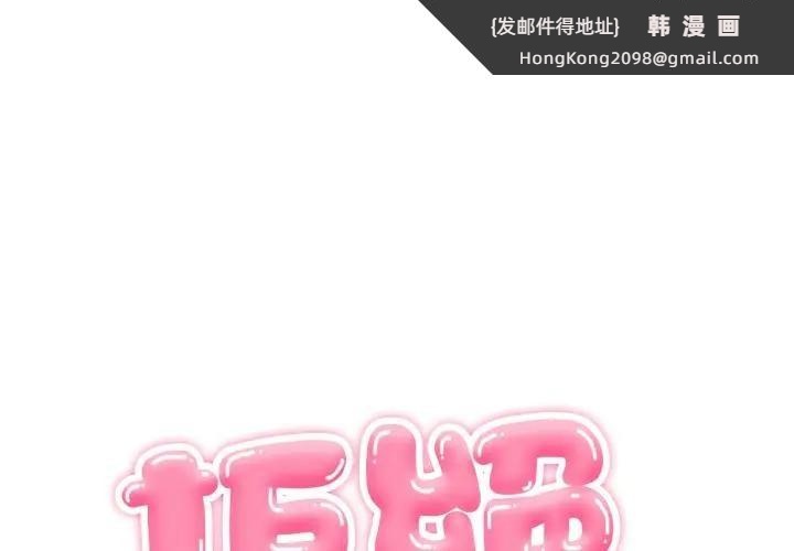 《拒絕當花瓶》漫画 第17話