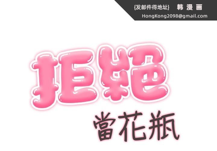 《拒絕當花瓶》漫画 第18話