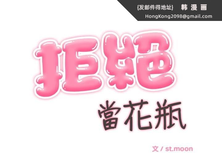 《拒絕當花瓶》漫画 第19話