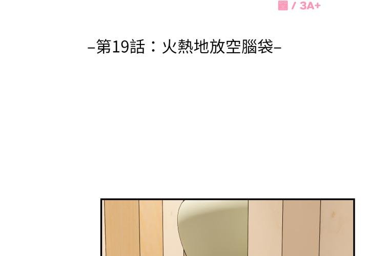 《拒絕當花瓶》漫画 第19話