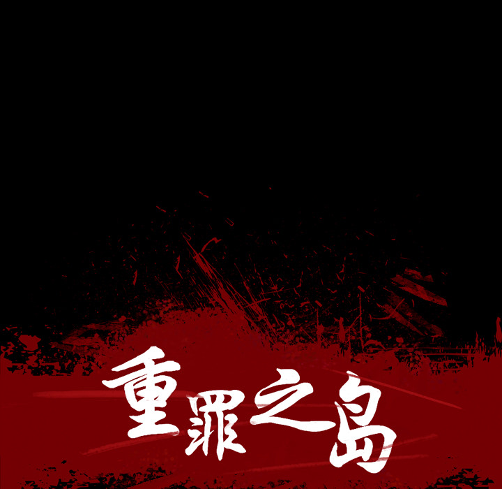 《军岛重罪之岛》漫画 第10章