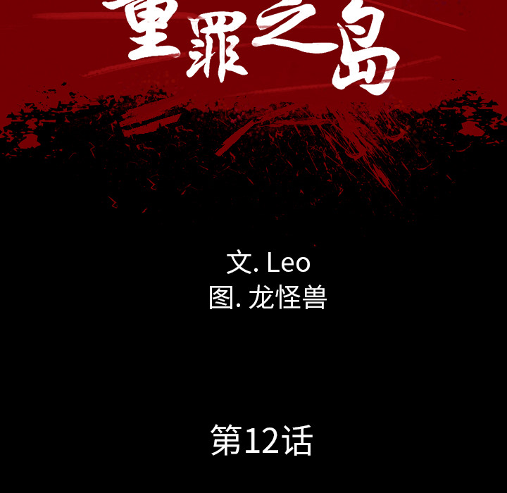 《军岛重罪之岛》漫画 第12章