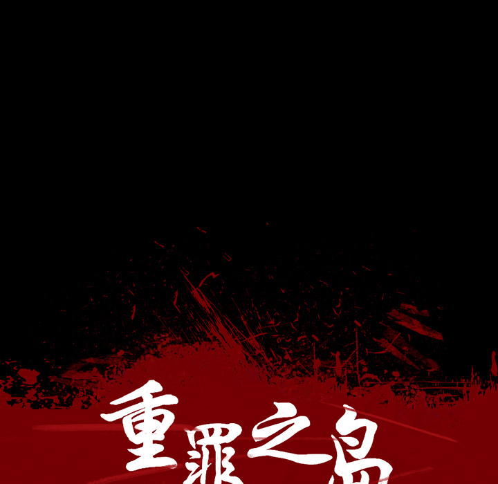 《军岛重罪之岛》漫画 第16章
