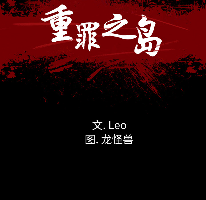《军岛重罪之岛》漫画 第17章