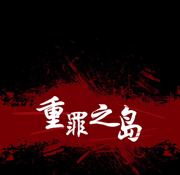 《军岛重罪之岛》漫画 第2章