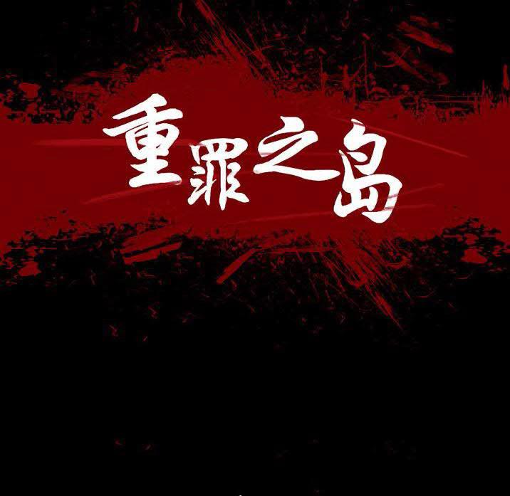 《军岛重罪之岛》漫画 第22章