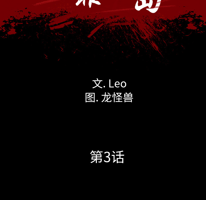 《军岛重罪之岛》漫画 第3章