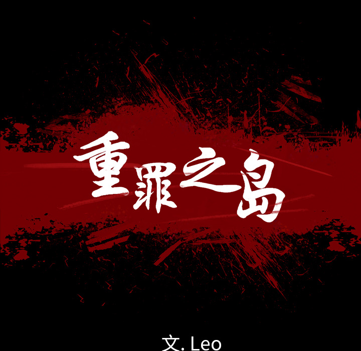 《军岛重罪之岛》漫画 第9章