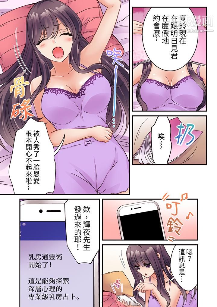 《居然光弄乳头就高潮了…！～让狂妄正妹也娇喘连连的乳房占卜》漫画 第20話