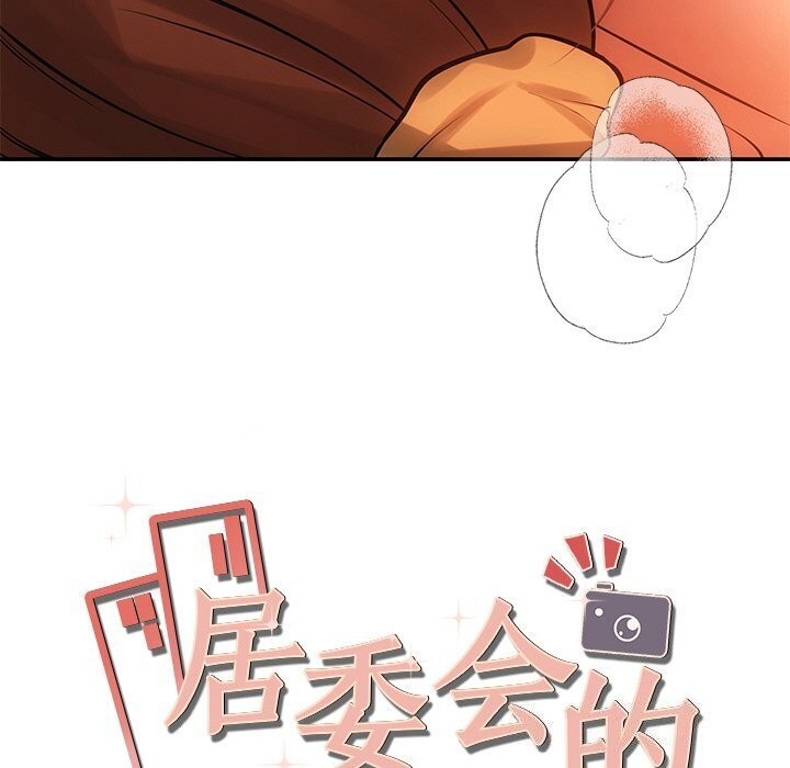 《居委会的秘密》漫画 第10話