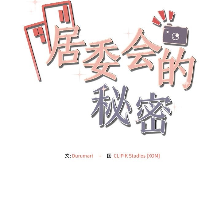 《居委会的秘密》漫画 第10話