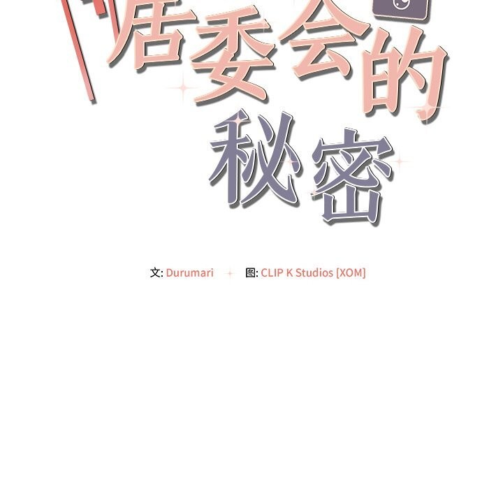 《居委会的秘密》漫画 第11話