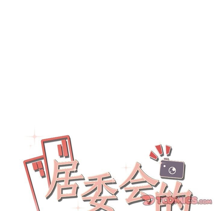 《居委会的秘密》漫画 第11話