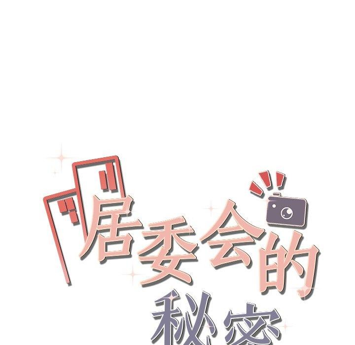 《居委会的秘密》漫画 第12話