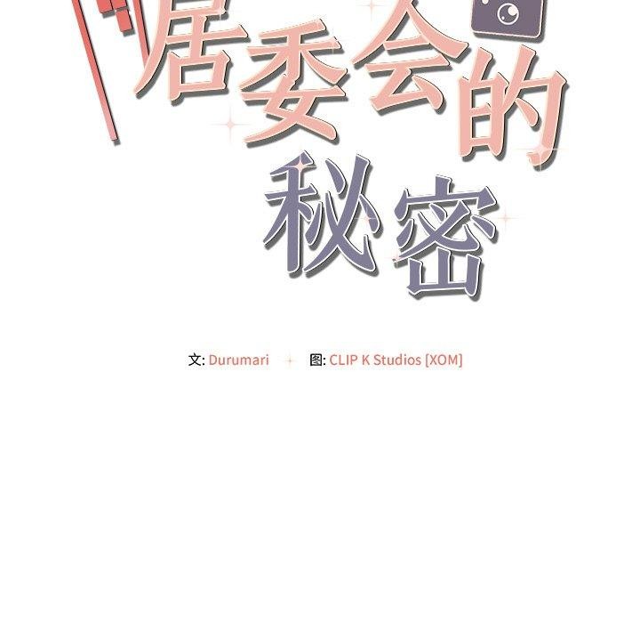 《居委会的秘密》漫画 第12話