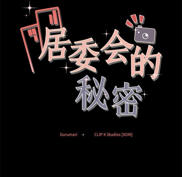 《居委会的秘密》漫画 第13話