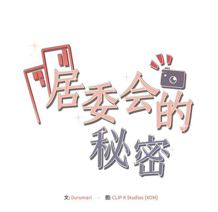 《居委会的秘密》漫画 第14話