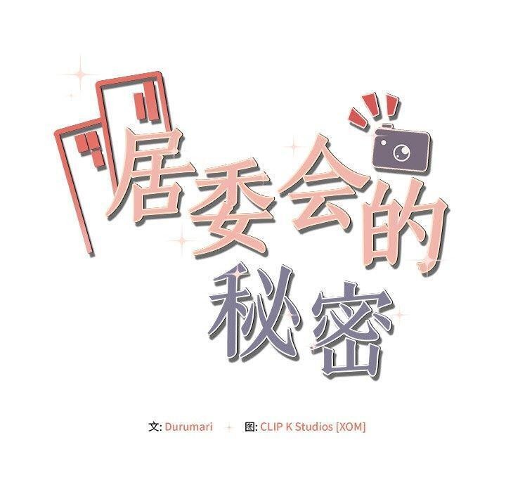 《居委会的秘密》漫画 第14話