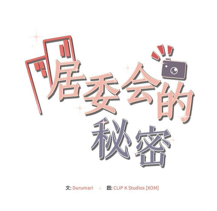 《居委会的秘密》漫画 第15話