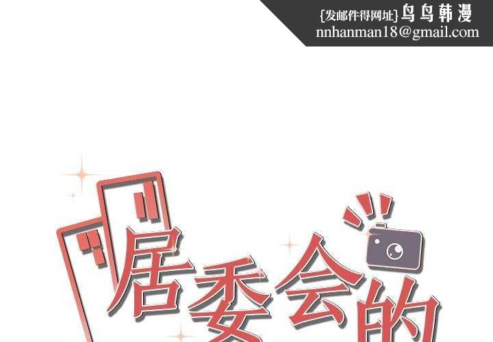《居委会的秘密》漫画 第16話