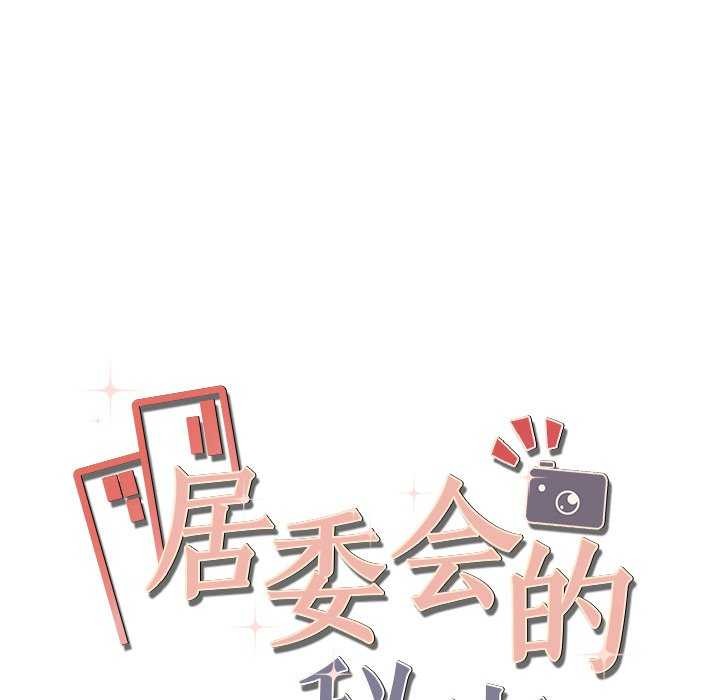 《居委会的秘密》漫画 第16話