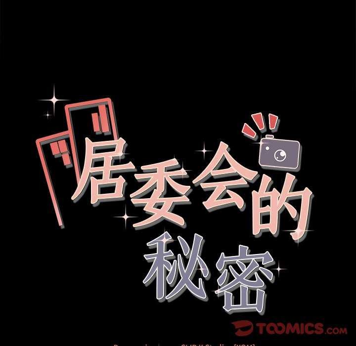 《居委会的秘密》漫画 第17話