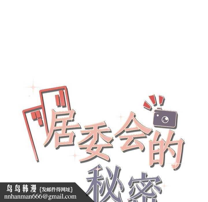 《居委会的秘密》漫画 第17話