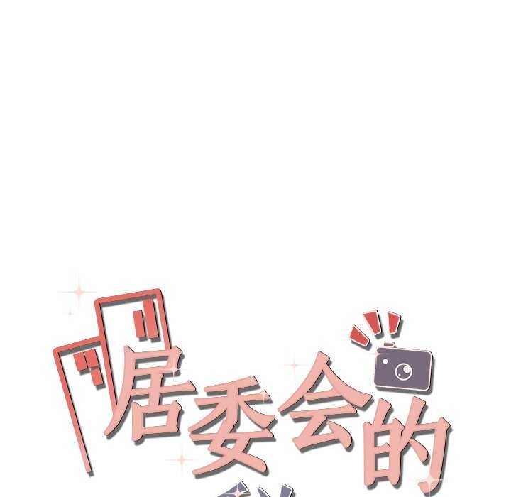 《居委会的秘密》漫画 第18話