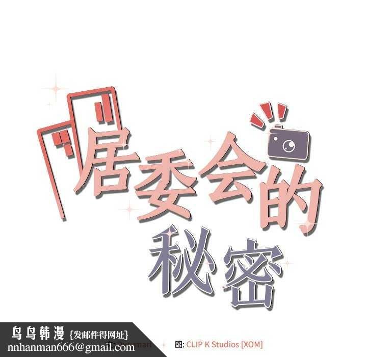 《居委会的秘密》漫画 第18話